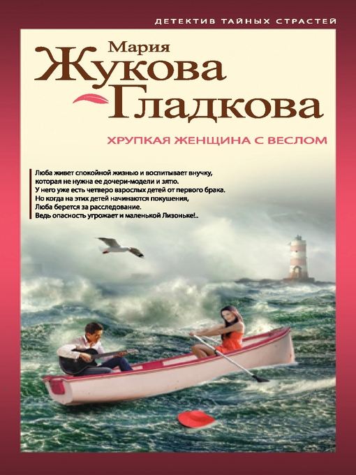 Title details for Хрупкая женщина с веслом by Жукова-Гладкова, Мария - Available